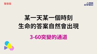 【人類圖自學筆記】某一天某一個時刻，生命的答案自然會出現！360突變的通道 [upl. by Hu]