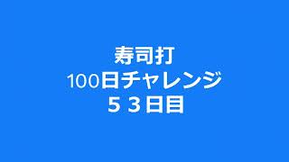 寿司打チャレンジ53日目 [upl. by Rox]