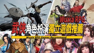 10款Steam上好玩的武侠角色扮演独立游戏推荐Wuxia RPG Game 001 [upl. by Morissa]