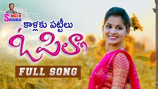 KAALAKU PATTILU O PILLA NEW FOLK SONG 2021 ROWDYMEGHANAFOLKSONGS SINGERSHIVAJIOFFICIAL [upl. by Calmas162]