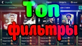 Топовые фильтры в Fifa Mobile [upl. by Scevo86]