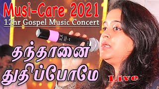 Thanthanai Thuthipome  தந்தானைத் துதிப்போமே  Reshma Abraham  MusiCare 2021 [upl. by Nena477]