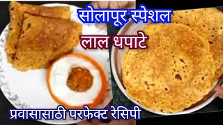 dhapate recipe  breakfast recipes  लाल धपाटे [upl. by Fidellas918]