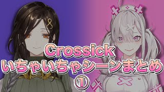 【Crossick】いちゃいちゃシーンまとめ①【にじさんじ切り抜き】 [upl. by Knowles]