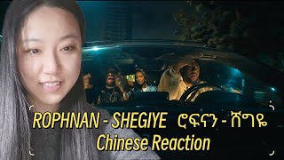 Chinese reacts to ROPHNAN  SHEGIYE  ሮፍናን  ሸግዬChinese Reaction [upl. by Odnomyar776]