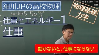 物理基礎 仕事とエネルギー1 仕事 [upl. by Ainocal49]