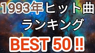 1993年ヒット曲ランキングトップ50 [upl. by Selhorst]