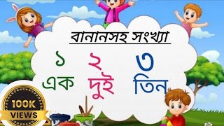 Bengali numbers with word spelling from 150 for Pre Nursery ।। বাংলা সংখ্যা ১৫০ বানানসহ উচ্চারণ। [upl. by Pejsach619]