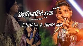 Mahamayawarune Song Sinhala amp Hindi Mix [upl. by Aynnat]