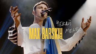 MAX BARSKIH  Чекай Мене Official video from the tour [upl. by Matthaeus]