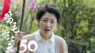 《雞毛飛上天》 Feather Flies To The Sky【未刪減版】第50集（張譯、殷桃、陶澤如、張佳寧主演） [upl. by Sill]