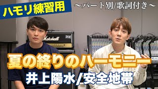 【ハモリ練習用】「夏の終りのハーモニー」井上陽水安全地帯  パート別歌詞付き カラオケで使える！はず！ [upl. by Akinot]