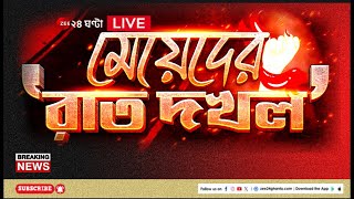 News24 LIVE  এই মুহূর্তের গুরুত্বপূর্ণ আপডেটস  Bangla News  Zee 24 Ghanta Live [upl. by Clothilde]