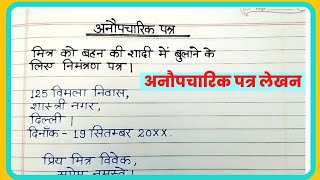 अनौपचारिक पत्र लेखनAnoupcharic patra lekhan in HindiInformal letter writing in Hindi [upl. by Maleki]