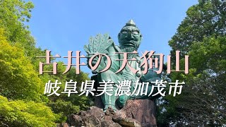 古井の天狗山 岐阜県美濃加茂市森山町 [upl. by Delija]