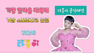 9월25일 수요일 거창 첫날 가오픈 다홍이품바 [upl. by Nwahsyt]