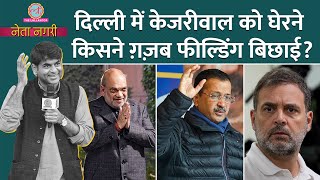 Kejriwal का चौका रोकने Amit Shah Rahul Gandhi Owaisi और कौनकौन उतरा NetanagriSaurabh Dwivedi [upl. by Susi64]