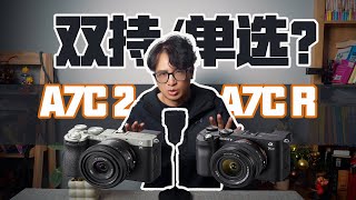 【评测】索尼a7c2还是a7cr？ [upl. by Oigimer]