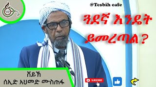 ጓደኛ አመራረጥ በሸይኽ ሰኢድ አህመድ ሙስጠፋTesbihCafé [upl. by Frohman797]