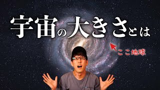 壮大すぎる宇宙の大きさとは？！（ちょいモチベ） [upl. by Gershon]