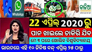 Today Breaking News  22 April 2020  Nabin Patnaik New scheme Kalia jojana beneficiary name list [upl. by Yessac]