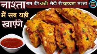 Bachi roti ka nashta  bachi roti recipe Basi roti se kya2 banaa sakte hain basi roti se chatpata [upl. by Bainbrudge]