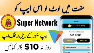 super network se paise kaise kamaye • super network withdrawal • super network mining app [upl. by Roley68]