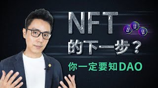 什麼是DAO？︱現在想投入NFT會太晚嗎︱GamfiDefi 的商業模式︱ Illuvium ILV 的未來 [upl. by Dasa]