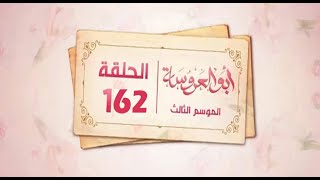 مسلسل ابو العروسة الجزء الثالث الحلقه 42 [upl. by Tiebold]