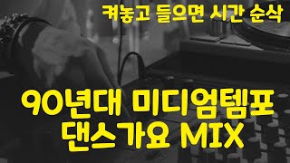 켜놓고 들으면 시간순삭 90년대 미디엄템포 댄스가요 MIX [upl. by Renckens]