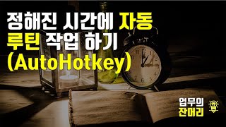 정해진 시간에 자동 루틴 작업하기 AutoHotkey [upl. by Nyl]