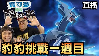 【寶可夢 阿爾宙斯】豹豹挑戰一週目大結局 Pokemon Arceus [upl. by Refenej533]