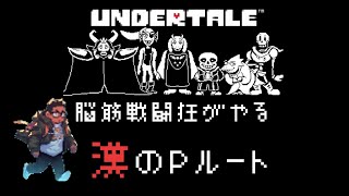 【UNDERTALE アンダーテール】できるか心配なPルート UNDERTALE インディーゲーム 神ゲー 初見 [upl. by Teryn705]