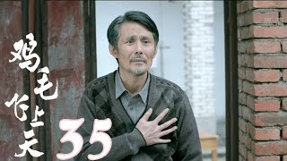 《雞毛飛上天》【TV版】第35集（張譯、殷桃、陶澤如、張佳寧主演） [upl. by Vina]