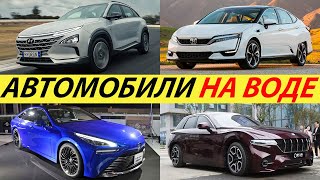 ЛУЧШИЕ ВОДОРОДНЫЕ АВТОМОБИЛИ 2024 ГОДА TOYOTA MIRAI HONDA CLARITY HYUNDAI NEXO 2024 [upl. by Zelig321]