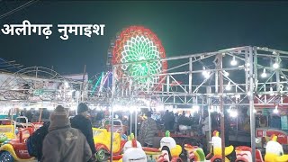 अलीगढ नुमाइश 2024 Exhibition Aligarh 2024 Aligarh Mahotsav 2024 [upl. by Notrub]