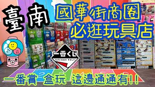 【尋找玩具店2】台南 國華街商圈必逛的玩具店 推薦來台南必去的玩具店 公仔店 扭蛋店 模型店 一番賞 台南景點 おもちゃ屋 国華街台湾 一番くじ  Kuma Potato番薯熊 [upl. by Thormora]