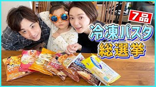 【冷凍食品】本気でおすすめ！冷凍パスタ食べ比べamp試食レビュー [upl. by Modesta817]