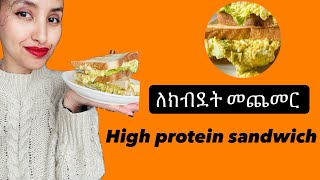 በፕሮቲን የበለፀገ ሳንዱች ክብደት ለመጨመር 👌🏼 💯  Sandwich 🥪 weightgain recipe sandwich [upl. by Zabrina816]