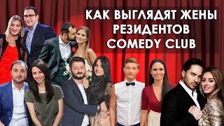 КАК ВЫГЛЯДЯТ ЖЕНЫ резидентов Comedy Club  чем они занимаются и истории знакомств [upl. by Krigsman]