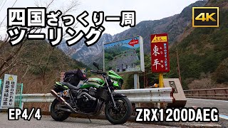 2024 春 四国ざっくりツーリング EP4最終回 [upl. by Colbert968]