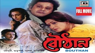 বৌঠান  Bouthan  Tapas Paul  Moushumi Chatterjee  Rituparna Sengupta  Abhishekh Chatterjee [upl. by Eves]