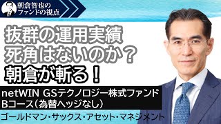 「netWIN GSテクノロジー株式ファンド Bコース（為替ヘッジなし）」ゴールドマン・サックス・アセット･マネジメント 朝倉智也のファンドの視点Vol13 [upl. by Chirlin]