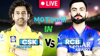 CSK VS RCB IN MOTIHARI cskvsrcb ipl t20worldcup [upl. by Eelsew]