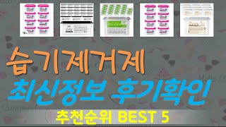 습기제거제 추천 인기신상 바로보기 가성비 TOP5 [upl. by Ynatirb]