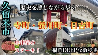 福岡DEEPな街歩き 久留米市 歴史を感じながら歩く寺町・螢川町・日吉町 ＃久留米グルメ＃久留米カフェ＃肉のレストラン中津留＃江戸時代＃寺＃有形文化財＃fukuoka＃kurume＃japan [upl. by Madlin]