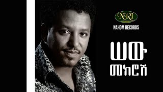 Tamirat Desta  Sew Mekrosh  á‰³áˆáˆ«á‰µ á‹°áˆµá‰³  áˆ á‹ áˆ˜áŠ­áˆ®áˆ½  Ethiopian Music [upl. by Nomrac132]