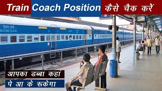 train coach position kaise pata kare how to find train coach position  train seat position [upl. by Sirk]