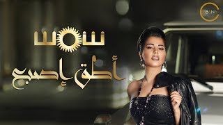 Shams  Ateq Esbaa Official Lyric Video 2018 شمس  أطق إصبع [upl. by Stephie]