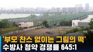 7만 2천 명 몰린 수방사 로또…일반공급 645대 1  SBS [upl. by Akimat230]